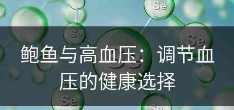 鲍鱼与高血压：调节血压的健康选择